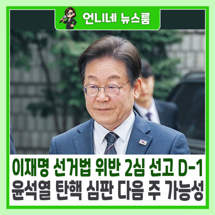 <b>이재명 선거법</b> 위반 <b>2심 선고</b> D-1, 윤석열 탄핵 심판도 다음 주... 