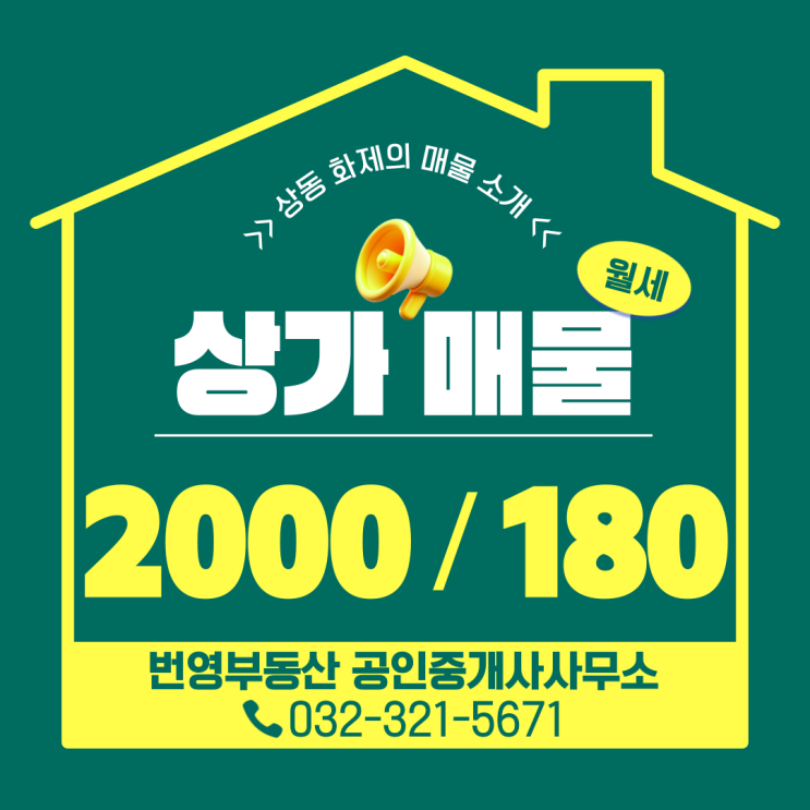  상동 무권리 1층상가, 가시성 좋은 사거리 코너자리