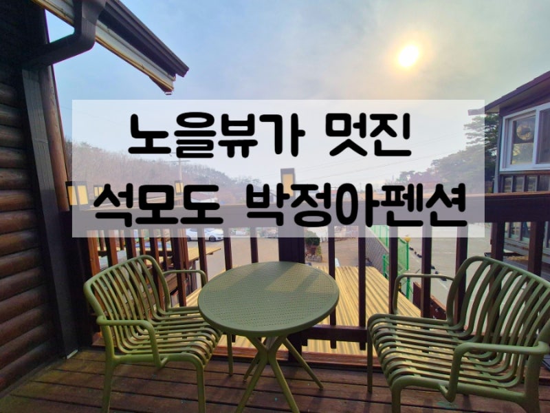 강화도 석모도 펜션 노을이 예쁜 박정아펜션 가족