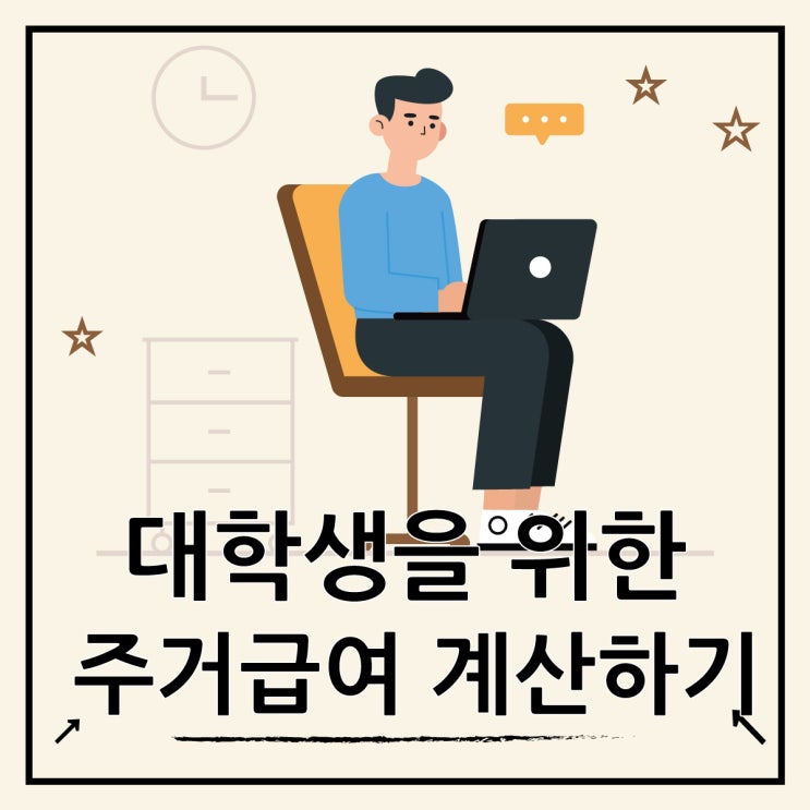  대학생 생활비 지원을 위한 주거급여 금액 계산