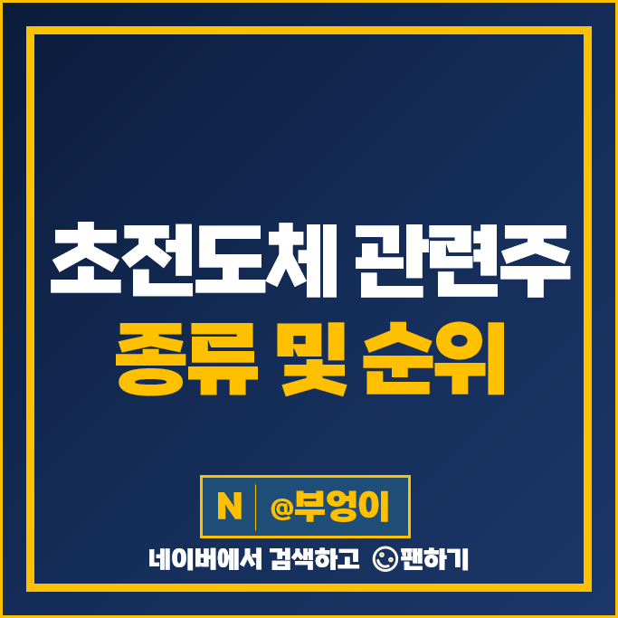 초전도체 관련주 대정화금 일진전기 덕성 주가 파워로직스 서남 주식 초전도체 관련주 대정화금 일진전기 덕성 주가 파워로직스 서남 주식