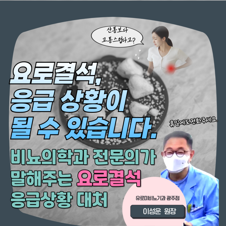  요로결석 휴일 응급처치 광주 비뇨기과