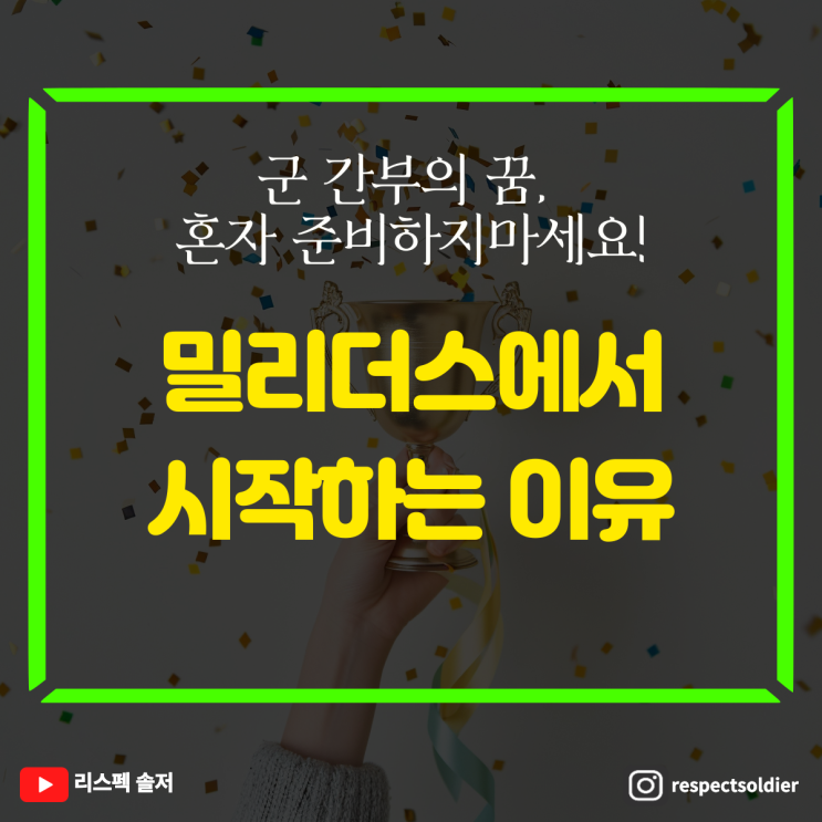  군 간부의 꿈, 혼자 준비하지마세요. 밀리더스에서 군 간부를 시작하는 이유를 공개합니다.