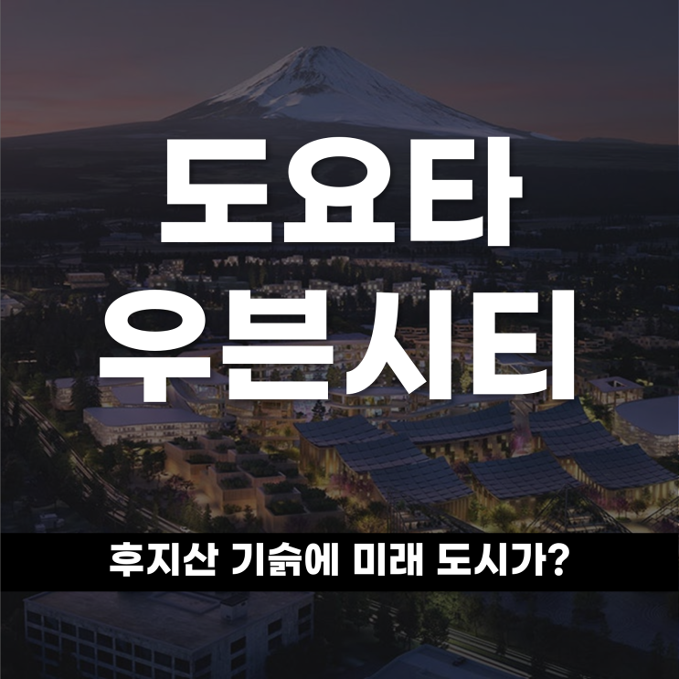  후지산 기슭에 미래 도시가? 도요타 우븐시티