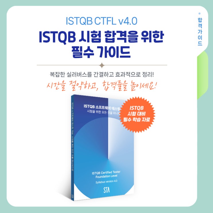  ISTQB CTFL 시험 합격을 위한 필수 가이드!