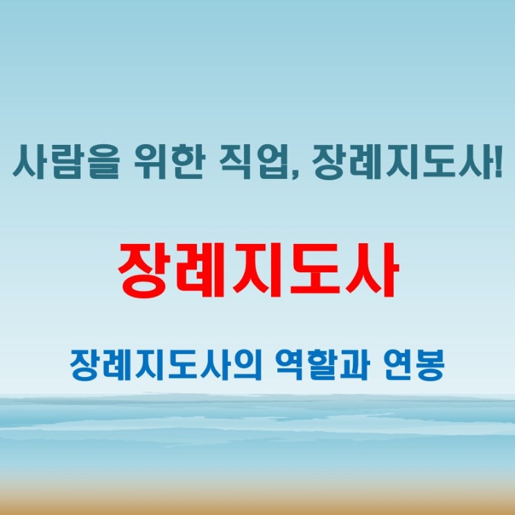  장례지도사 자격증으로 시작하는 현실 연봉 (faet. 반려동물