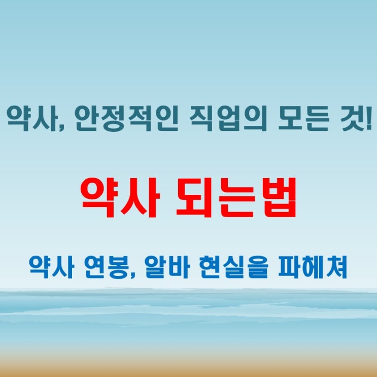  약사 되는법은 이렇게, 연봉과 약국알바 현실도 함께
