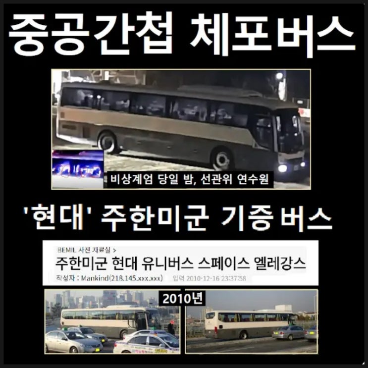 선관위 중국간첩 체포버스 현대 주한미군 기증 유니버스 스페이스 엘레강스 선관위 중국간첩 체포버스 현대 주한미군 기증 유니버스 스페이스 엘레강스