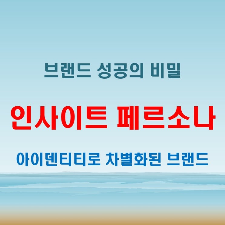  인사이트뜻 아이덴티티뜻 페르소나뜻 브랜드에 꼭 필요한 이유