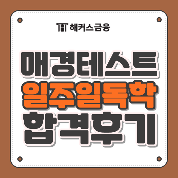매경테스트 일주일 독학 벼락치기 합격 + 시험장소/수험표/결과 발표 총정리 매경테스트 일주일 독학 벼락치기 합격 + 시험장소/수험표/결과 발표 총정리