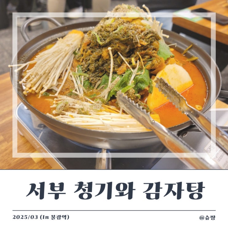  [은평구 맛집] 양 많고 맛있는 불광역 맛집 '서부청기와 감자탕 불광역점'