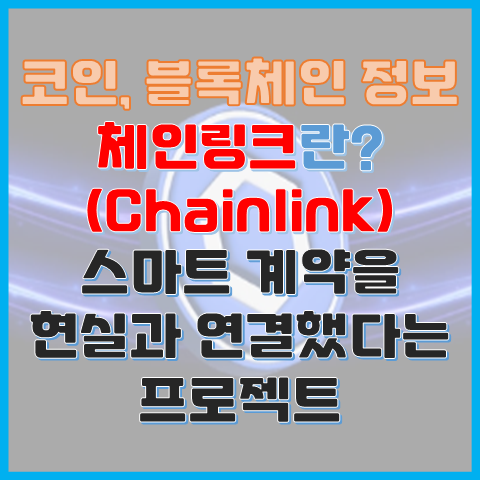 체인링크란? 스마트 계약을 현실과 연결했다는 프로젝트 체인링크란? 스마트 계약을 현실과 연결했다는 프로젝트