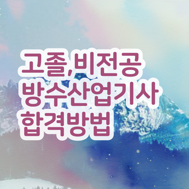 방수산업기사 자격요건 인강만 듣고 간편하게 준비한 과정