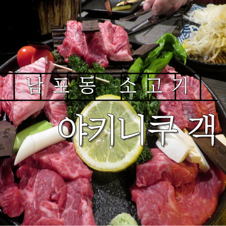  부산 남포동 소고기 맛집 야키니쿠 객 후기