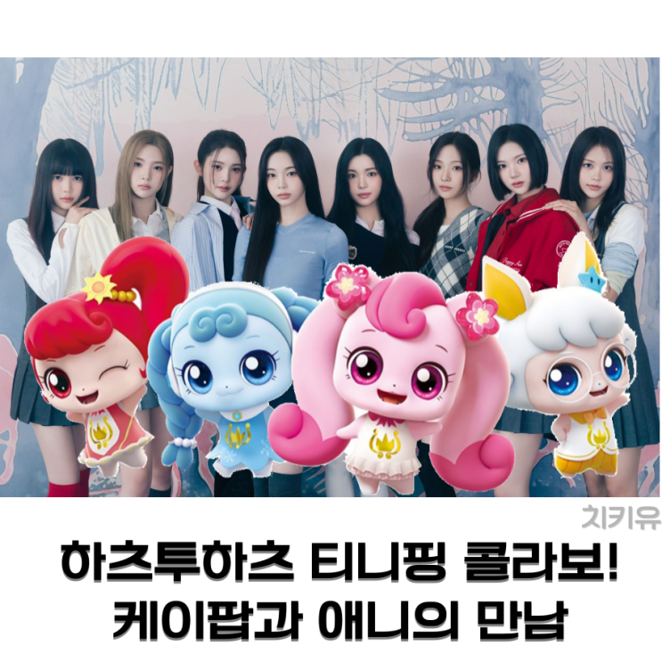  하츠투하츠 티니핑 콜라보! 케이팝과 애니의 만남