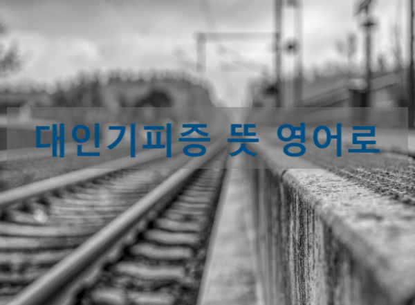대인기피증이란? 뜻·원인·특징·치료 방법, 영어표현까지 총정리
