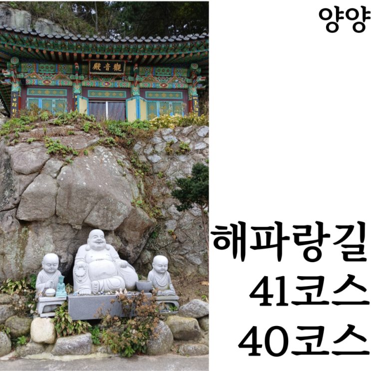  [해파랑길/5일차] 양양 서핑, 클라이밍, 낚시를 한곳에서! 해파랑길 41코스와  40코스의 또다른 이름, 강릉바우길 12구간 완주 후기