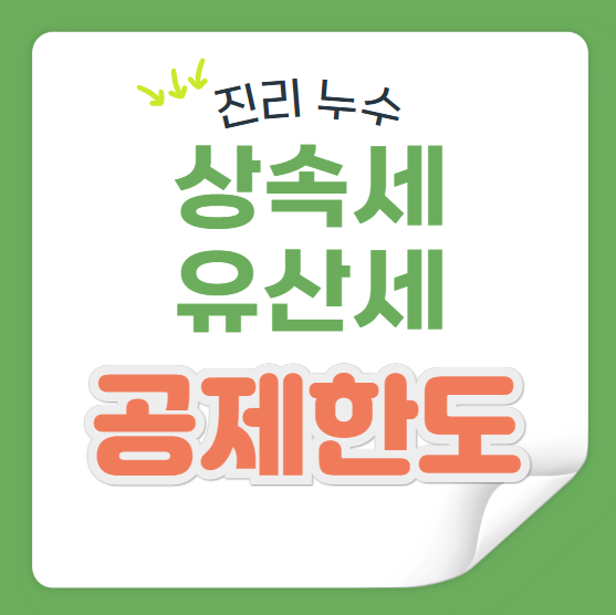  상속세 유산세 유산취득세 뜻 공제 한도 개편내용