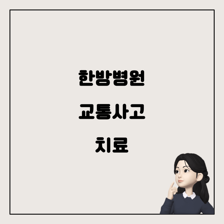  교통사고 후유증, 한방병원 치료로 해결할 수 있을까?