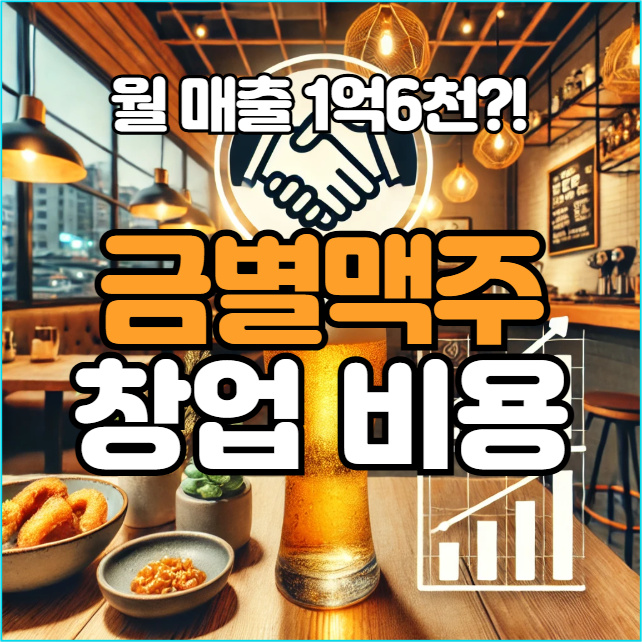  금별맥주 창업비용, 월 매출 1억 6천 나도 가능할까?