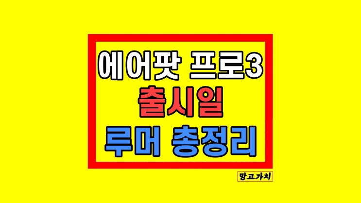 에어팟 프로 3세대 출시일 스펙 가격 디자인 최신 정리 에어팟 프로 3세대 출시일 스펙 가격 디자인 최신 정리