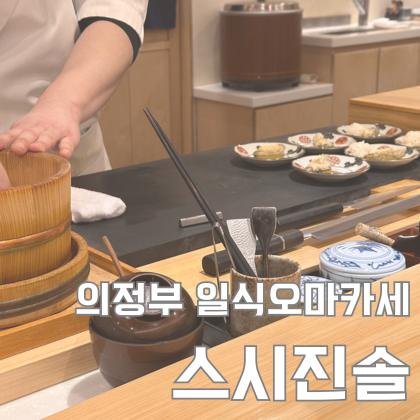  의정부 일식오마카세 스시진솔 주말 디너 회룡역 맛집 후기 내돈내산