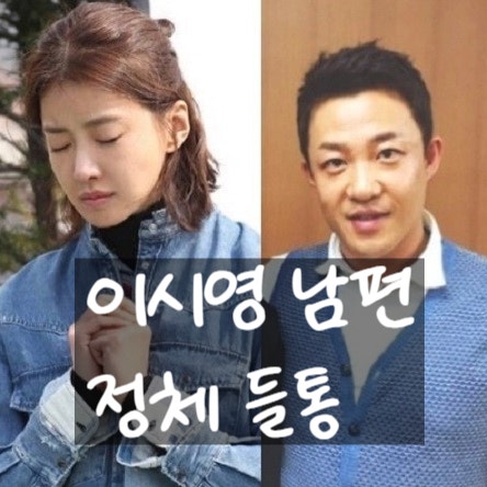  이시영 남편 조승현과 8년 파경! 외식업 큰손의 진짜 정체 모두 충격!?