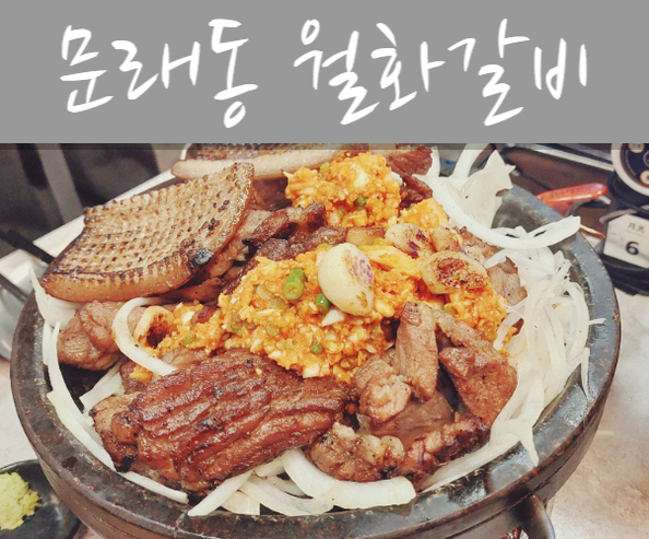  문래동 고기집_구워져 나와서 편한 월화갈비