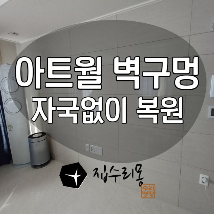  벽구멍메우기로 아트월 타공 자국없게 복원