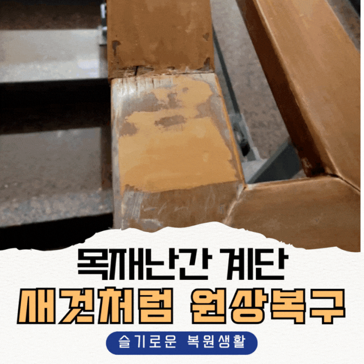  오래된 목재난간 계단, 새것처럼 원상복구하는 방법