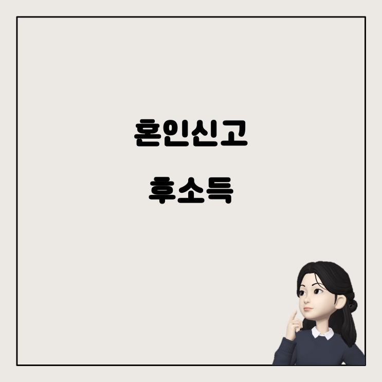  혼인신고 후 연말정산, 배우자 소득 조건이 중요하다?