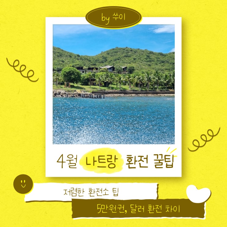  25년도 나트랑 5만원 환전 얼마 해야할까? (저렴한 환전소 팁, 달러 환전 차이)
