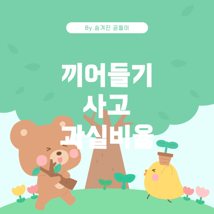  끼어들기 사고의 과실비율 및 해결 방법