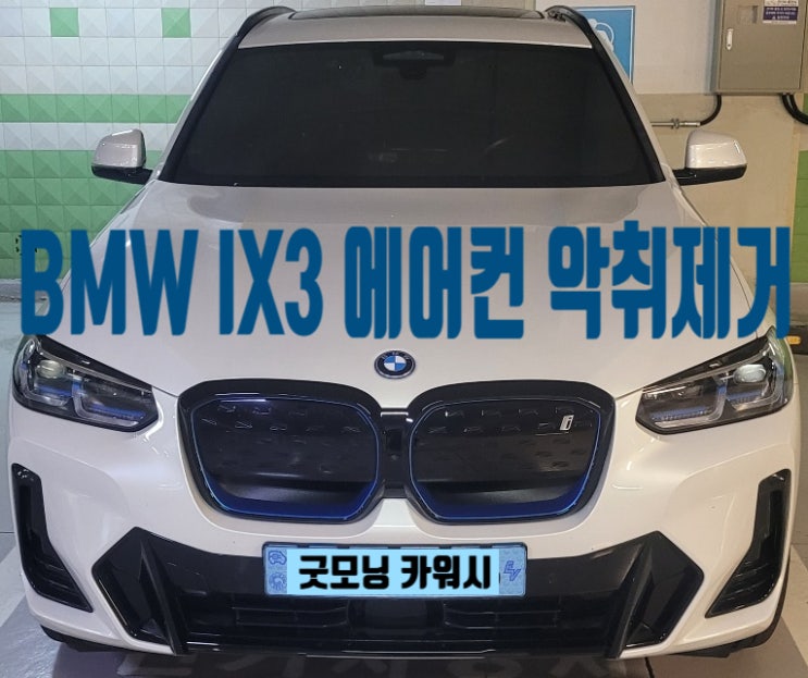  IX3 차량 에어컨 관리 에바크리닝으로 해결