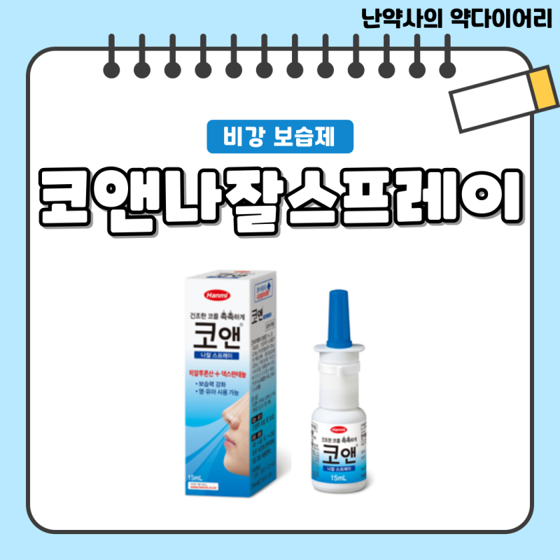 건조한 코를 촉촉하게 비강 보습제 스프레이 [코앤나잘스프레이] - 성분, 효능, 영유아, 사용....