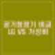 LG 공기청정기 위닉스, 쿠쿠, 샤오미, 아이닉, 위니아 가성비 제품 비교
