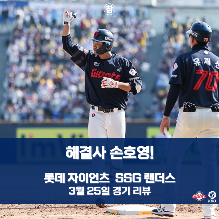 <b>롯데</b> 자이언츠, <b>SSG</b>와 연장 혈투 끝에 시즌 첫 <b>승</b>: KBO 경기... 
