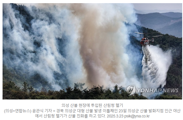 사흘째 계속되는 <b>의성 산불</b>…강풍 속 헬기 <b>진화 난항</b>