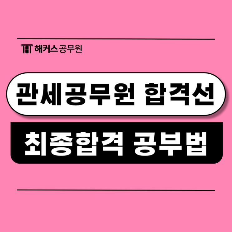  관세공무원 관세직9급 합격선, 경쟁률, 합격수기 확인!