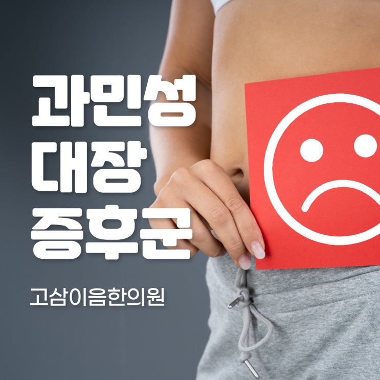  의정부 과민성대장증후군 원인, 증상 및 한의원 치료 방법