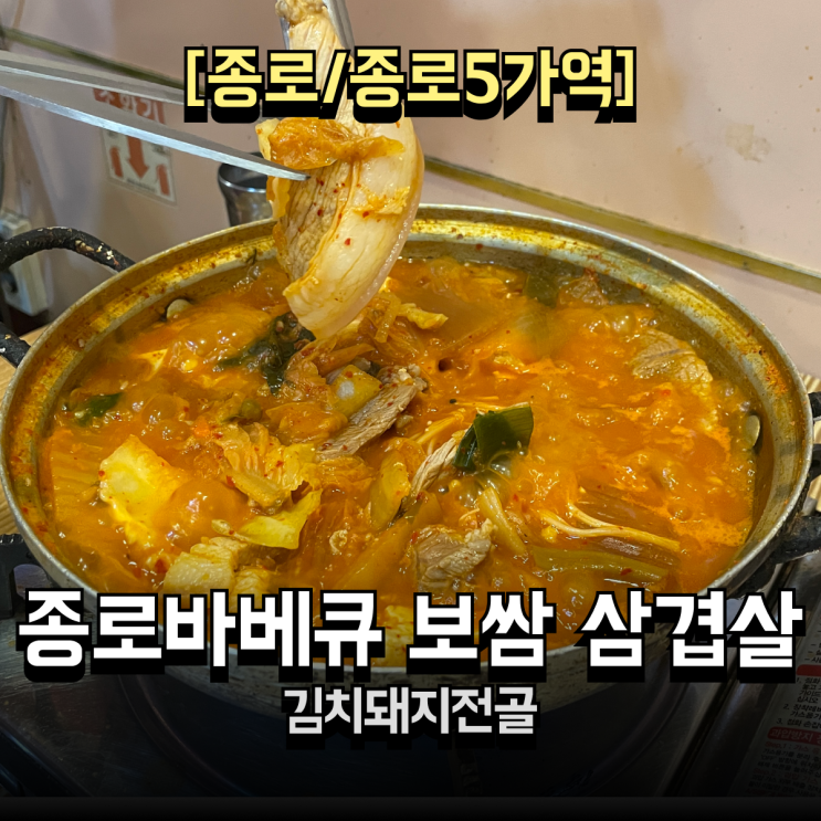 종로5가맛집 따뜻해진 날씨에는 쏘주와 김치돼지전골! 종로바베큐보쌈삼겹살 후기