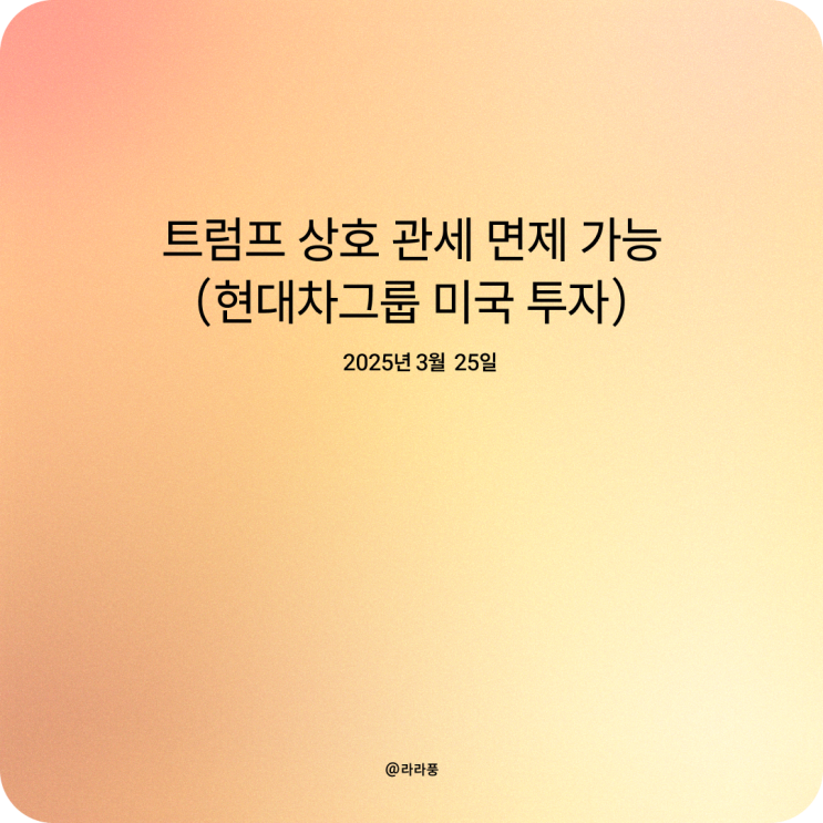 <b>트럼프 상호 관세</b> 면제 가능(현대차그룹 미국 투자)