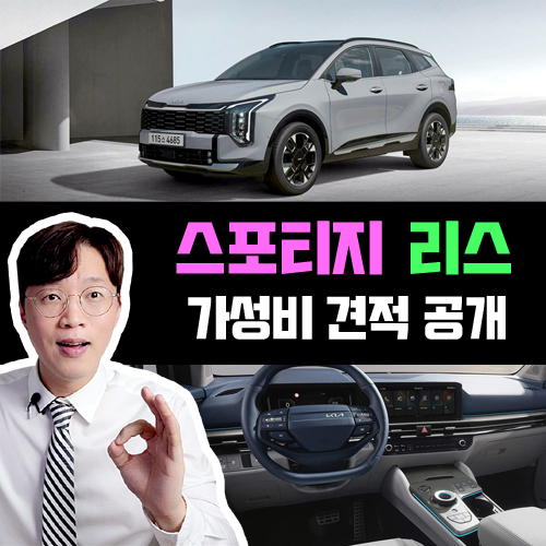  부분변경 신형 스포티지 / 신차 리스 가성비 견적 이렇게 타세요