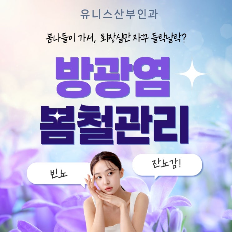  건대입구역방광염, 봄 나들이 전 방광 건강도 챙기세요