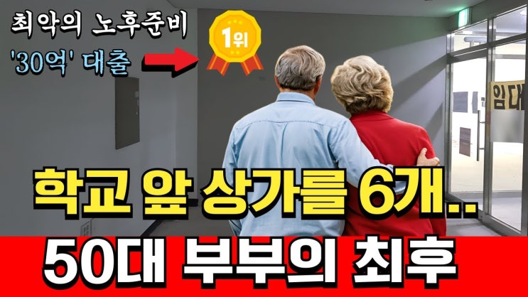 30억 대출받아 학교 앞 상가를 분양받은 50대 부부의 최후 30억 대출받아 학교 앞 상가를 분양받은 50대 부부의 최후