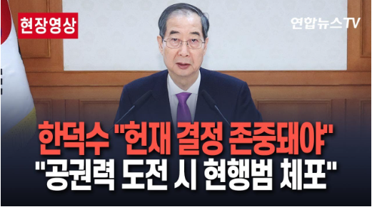 한 대행 "<b>헌재 결정</b>, 어떤 결과든 <b>존중</b>돼야…공권력 도전 행위... 