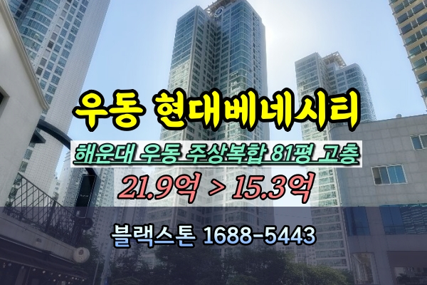  해운대 우동 현대베네시티 경매 81평 고층 [2024타경2475]