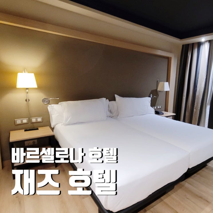  바르셀로나 조식이 맛있는 재즈 호텔 Jazz Hotel 위치 숙소 정보