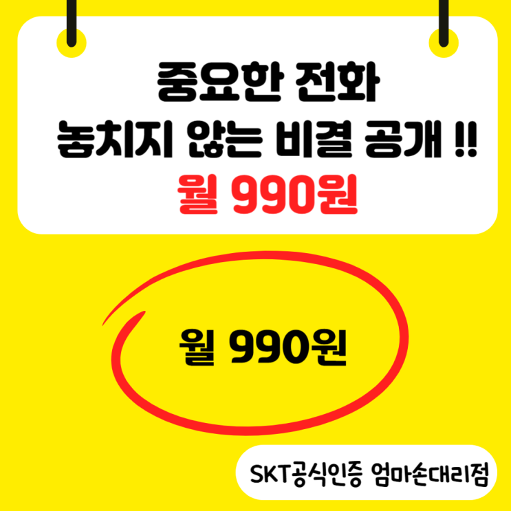   SKT 콜키퍼 플러스: 놓치지 않는 스마트한 통화 관리!, SKT엄마손대리점