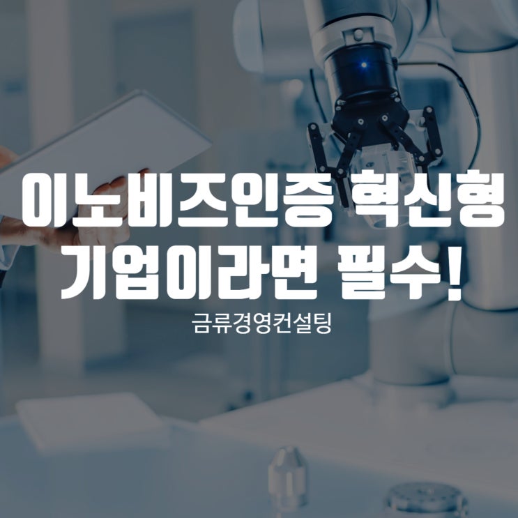  이노비즈인증 혁신형 기업이라면 필수!